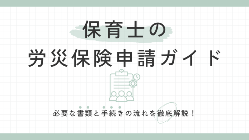 業務中に怪我をしたら？保育士の労災保険申請ガイド：必要書類と手続きを徹底解説！